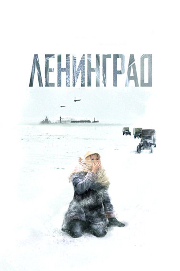 Ленинград 2007 постер